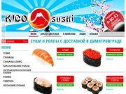 Суши и роллы с доставкой в Димитровграде. Автосуши и японская кухня на заказ от KIDO Суши