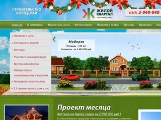 Жилой Квартал (347) 2-940-040 - строительство и продажа коттеджей и таунхаусов в Уфе и пригородах |
