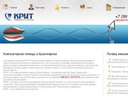 Компьютерная помощь Красноярск: обслуживание организаций на выезд Красноярск