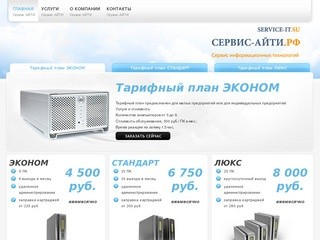 Сервис Информационных Технологий