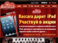 Караоке бар Баккара в Челябинске, караоке Челябинск - Караоке клуб BACCARA