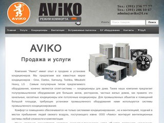 AViKO | Кондиционеры и вентиляция в Красноярске