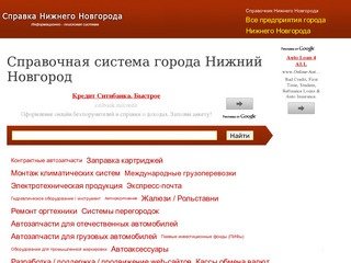 Справочная система города Нижний Новгород, предприятия Нижнего Новгорода на карте города