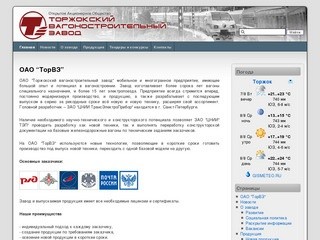 ОАО "Торжокский вагоностроительный завод"