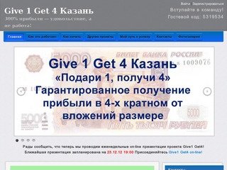 Работа в Казани. Give 1 Get 4 Казань.