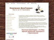 Компания ДомСервис - Муж на час в Красноярске