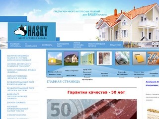 Фасадные, кровельные и тепло-звукоизоляционные системы ООО ХАСКИ Санкт-Петербург