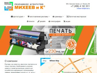 Михеев и Компания - рекламно-производственная компания в Орехово-Зуево