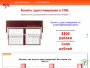 Купить удостоверения, сертификаты, документы в Санкт-Петербурге