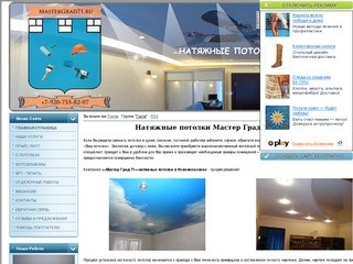 Натяжные потолки в Новомосковске