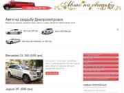 Авто на свадьбу Днепропетровск | Машины на свадьбу недорого. Цены