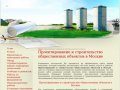 Проектирование и строительство общественных объектов, зданий и сооружений в Москве