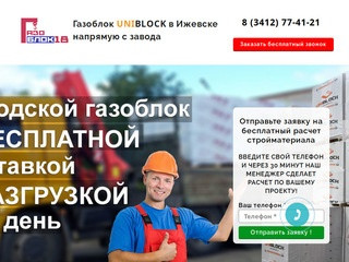 Газобетонные блоки, газоблок UNIBLOCK в Ижевске