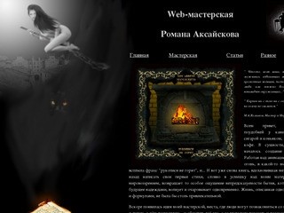 Web-мастерская Романа Аксайскова
