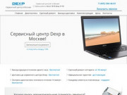Сервисный центр Dexp. Ремонт Dexp в Москве с гарантией до 6 месяцев
