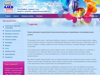 Полиграфия, полиграфические услуги г. Славянск-на-Кубани ООО АЛЕВ