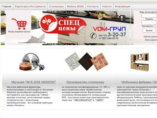 VDM-Груп Поставки мебельной фурнитуры, оборудования, столешниц