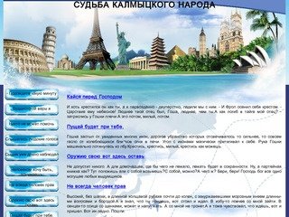 Судьба калмыцкого народа