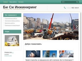 Строительные услуги г. Москва Компания Би Си Инжиниринг