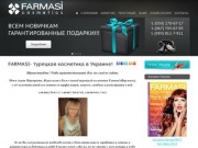 Farmasi - турецкая косметика в Украине!