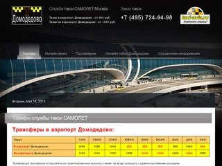 Такси Домодедово +7 (495) 724-94-98 - Тарифы