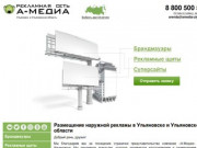 Наружная реклама в Ульяновске и области, цена - Рекламное агентство А-Медиа