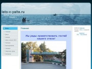Лето в Ялте!!! | leto-v-yalte.ru