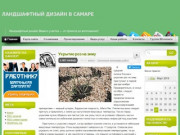 Ландшафтный дизайн в Самаре | landshaft63.ru