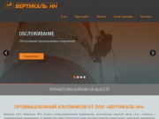 Промышленный альпинизм в Нижнем Новгороде, высотные работы - ООО «Вертикаль НН»