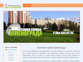 Зеленоградский антенный сервис - Ремонт антенн в Солнечногорском районе