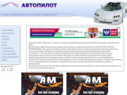 Автопилот - Официальный дилер "CAR SYSTEM" в Республике Татарстан