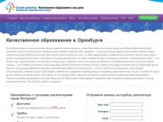 Качественное образование в Оренбурге I До 290 рублей в час