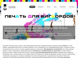 Широкоформатная печать Типографъ Днепропетровск | Срочная широкоформатная печать на баннере