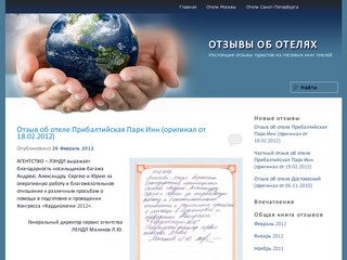 Настоящие отзывы туристов об отелях в Москве и Санкт-Петербурге