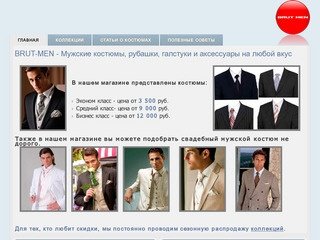 BRUT-MEN - Мужские костюмы, рубашки, галстуки и аксессуары на любой вкус недорого