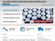 ООО "ПромСервис" - металлообработка производство, гальваника ижевск