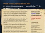 Оптовый склад одежды Second-Hand Калининград