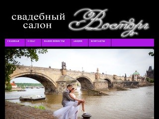 Официальный сайт свадебного салона 