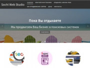 Агентство Интернет-Маркетинга | Sochi Web Studio |