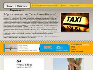 Такси в Нижнем Новгороде.ру - Нижний Новгород такси, такси Нижний Новгород аэропорт