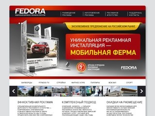 Реклама в Твери | Реклама от ООО «ФЕДОРА»