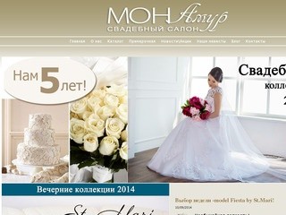Свадебный салон МонАмур (MonAmour) - Днепропетровск - продажа свадебных платьев, вечерних платьев