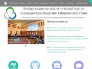 Информационно-аналитический портал «Гражданское общество Хабаровского края»