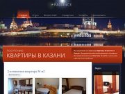 Квартиры в Казани посуточно - уют и комфорт за умеренную цену