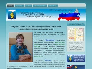 Комитет имущественных и земельных отношений администрации города Белгорода