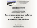 Электромонтажные работы в Москве и Московской области