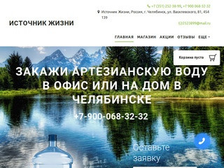 Источник Жизни - Доставка артезианской воды Челябинск