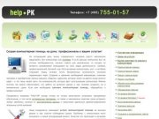 "HELP-PK" – скорая компьютерная помощь на дому в Москве и Московской области (круглосуточно)