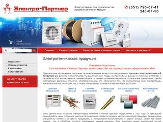 Продажа электротехнической продукции г. Челябинск Сеть магазинов Электро-Партнер