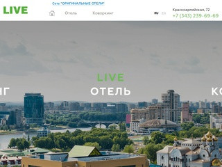 Отель в центре Екатеринбурга - комплекс LIVE